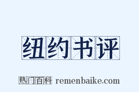 纽约书评是什么意思的图片